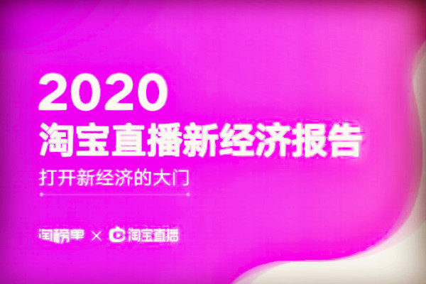 2023年淘宝直播新经济报告是什么